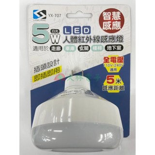 LONG PING 5W LED 人體紅外線感應燈 YX-707 - 大林電子, 1個