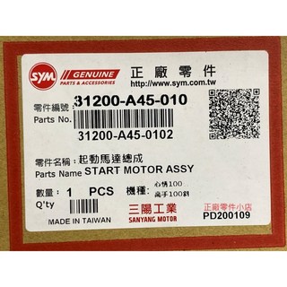 三陽正廠 A45 啟動馬達總成 高手 100, 1個
