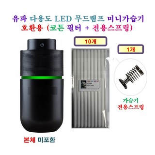 [HCF호환용필터] 유파 다용도 LED 무드램프 미니가습기 [148] 150 - 호환용 필터 10개 + 가습기전용스프링 1개