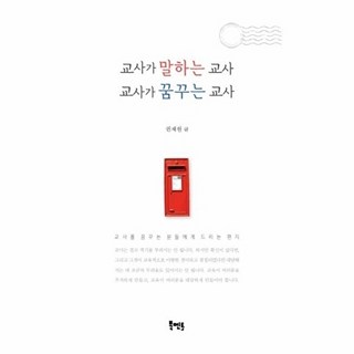 교사가 말하는 교사 교사가 꿈꾸는 교사:교사를 꿈꾸는 분들에게 드리는 편지, 북멘토, 권재원 저