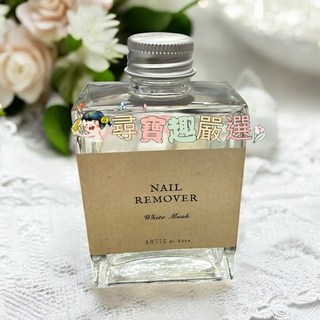 ARTiS di Voce 香氛保濕去光水 (小蒼蘭與甜梨/白麝香) 100ml, 香氛保濕去光水 白麝香100ml, 1個