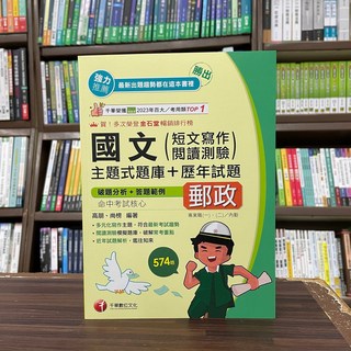 千華出版 2025 國文(短文寫作、閱讀測驗)主題式題庫 歷年試題