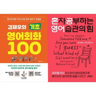 [하나북 세트] 김재우의 기초 영어회화 100＋혼자 공부하는 영어 습관의 힘 : 영어패턴 ＋ 영어회화 편