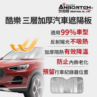 安伯特 酷樂 三層加厚汽車遮陽板 - 車用隔熱遮陽檔, B款, 1個