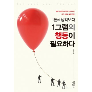 需要1噸的思考不如1克的行動:專業上班族必備的願景建立與實踐策略, 粉絲書籍, 鄭英宰