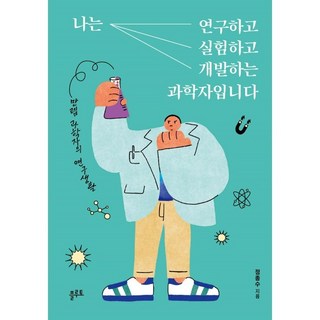 나는 연구하고 실험하고 개발하는 과학자입니다, 플루토, 정종수