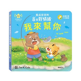 華碩文化 我來幫你-養成寶寶的8個好情緒