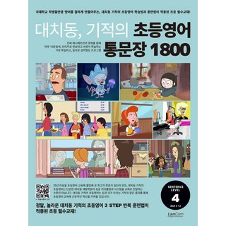 대치동 기적의 초등영어 통문장 1800 4단계:국제학교 학생들만큼 영어를 잘하게 만들어주는 대치동 기적의 초등영어 학습법과 훈련법이 적용된 초등 필수교재!, 랭컴, 대치동 기적의 초등영어 통문장 1800 4단계, 더 좋은 교육연구소(저)