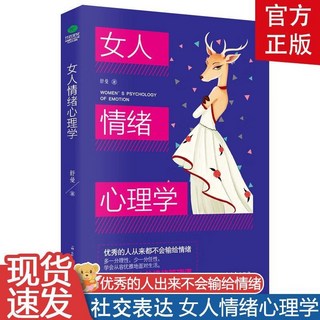 正版 女人情緒心理學 女人交際心理學自律情緒高情商社交女性讀物【椰子圖書 】, 【單本】女人情緒心理學