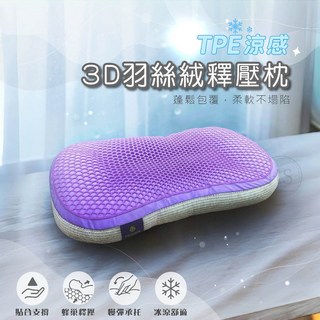 伊柔寢飾 TPE涼感3D羽絲絨釋壓枕，TPE果膠羽絲絨枕，透氣護頸助眠涼感枕, 1個, 3D羽絲絨釋壓枕 (超取僅限一顆)