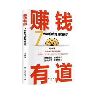 賺錢有道 簡體中文 7步教你成為賺錢高手 商業理財書籍, 【單冊】賺錢有道