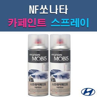 현대 모비스 NF쏘나타 AA AJ EB N2 NW S7 Y5 Z9 자동차 차량용 셀프 도색 카페인트 스프레이 타입, AJ 화이트크리스탈(2개 1세트), 2개