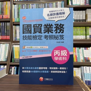 千華出版 國貿業務丙級學術科技能檢定考照秘笈 2020 Incoterms編纂
