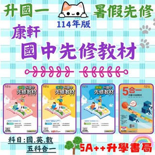 康軒 升國中先修教材五合一 國文 英文 數學 5A 升學書局, 1個, 英文,114年學用版