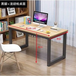 方管書桌 工作桌 辦公桌 電腦桌 家用書桌 學習桌 寫字桌 會議桌 簡易書桌 長桌 (台灣現貨), 一般款【黑腳+淺胡桃/100cm】