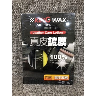 King wax 蠟王 真皮鍍膜 真皮活化乳 皮革保養 皮椅清潔 真皮保養組, 1個