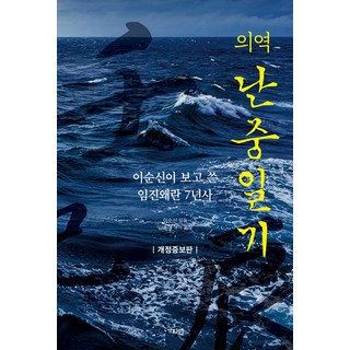 의역난중일기 - 이순신이 보고 쓴 임진왜란 7년사