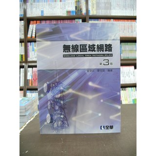 全華出版 無線區域網路（簡榮宏等二人）2016年5月3版