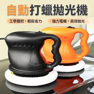 自動打蠟拋光機 打磨機，汽車美容護理，DIY輕鬆上手，高效便捷