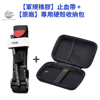 TRADER 軍規止血帶，快速止血，輕巧便攜，戶外登山安全必備, 經典橡膠 止血帶+原廠硬殼收納包, 1個