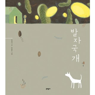 腳印狗, 文學村