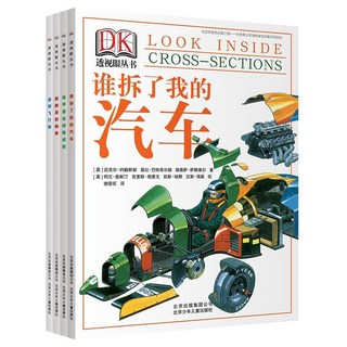 ：誰拆了我的汽車？船艙裡的秘密？國小生科普課外書, DK透視眼叢書 共4本