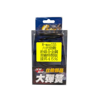 仕輪 大彈簧 傳動大彈簧 硬度規格 +20% +35% +45% B8R車系適用 勁戰七代 六代 FORCE2.0 AUGUR 奧格 NMAX 水冷BWS, 1個, +45%硬度