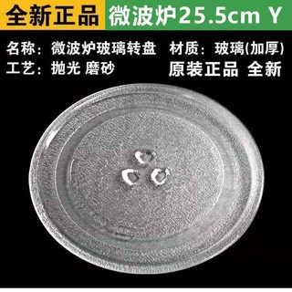 微波爐玻璃轉盤 適用各品牌 直徑24.5/25.5/27cm 平底/Y型底 加厚耐用, 1個, 微波爐托盤25.5cm