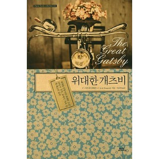 大亨小傳, 同行書