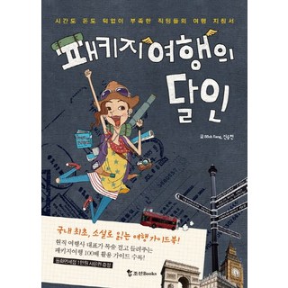 團體旅遊達人：給時間和金錢都極度不足的上班族的旅遊指南, 朝鮮Books, SSoh Kang,晉承賢 共著