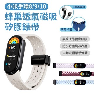 小米手環8/9/10 蜂巢透氣磁吸矽膠錶帶, 星光, 1個