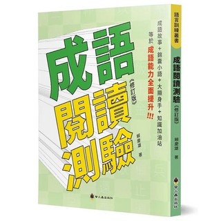 螢火蟲出版 自習【成語閱讀測驗(賴慶雄)】 2020年9月2版