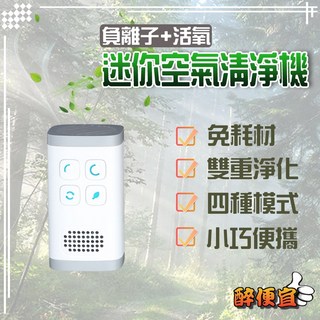 醉便宜 迷你負離子空氣清淨機 活氧 負離子 便攜 清淨機, JM-05