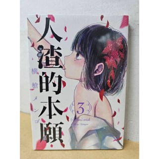人渣的本願 漫畫 (送書套) 横槍メンゴ 東立出版, 3