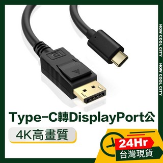 Type-C轉DisplayPort 4K高畫質鍍金頭影音轉接線 1.8M 台灣24小時出貨, 1個, 黑1.8M