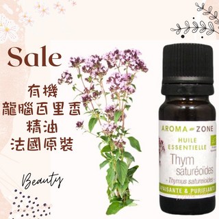 AROMA ZONE有機龍腦百里香精油 法國原裝進口 舒緩滋養 恢復肌膚光澤, 1個, 現貨 10ml 效期2027/04
