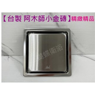 蝴蝶衛浴 阿木師 10X10質感小金磚 地排台製不鏽鋼地板落水頭 ABS塑膠水門 1.5吋/2吋 防蟲防臭, 1個, (小金磚) 1.5",ST水門