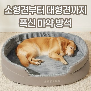 앙플러스 폭신한 강아지 마약 방석 대형 애견 쿠션 펫 매트, 1개, 스카이그레이