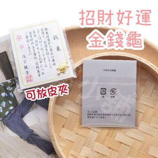 招財好運金錢龜 隨身錢包招財龜 小金龜 長壽龜 開運龜 金錢龜 贈送禮品 過年 錢夾吉祥物 事業招財 長壽發財, 金色