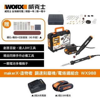 WORX 威克士 makerX-造物者 調速刻磨機/電烙鐵組合 WX988, 1個