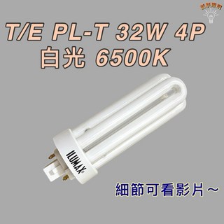 DULUX T/E 32W 865 6500K PLT PL-T 燈管, 1個, T/E PL-T 32W 白光