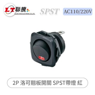 聯騰 2P 洛可翹板開關 SPST帶燈 AC110/220V 紅, 1個
