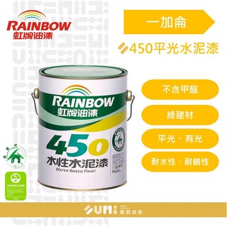 【順銘】虹牌450平光水泥漆（1加侖裝）, 1個, 百合白