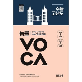 능률 VOCA 수능 고난도(개정판), 고등학교 3학년, 영어