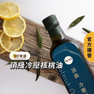 溫室好食道 頂級冷壓初榨核桃油 250ml - 高品質食用油 富含不飽和脂肪酸, 1個