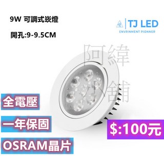 TJ LED 9W 調光式 崁燈 (開孔:9-9.5CM) OSRAM晶片 一年保固, 白光, 1個