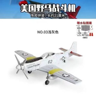 1/48 4D野馬P-51戰鬥機模型 二戰益智飛機模型 飛機收藏場景沙盤遊戲模型玩具, 淺灰色, 1個