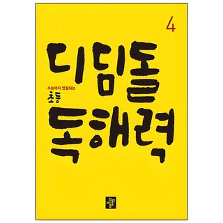 수능까지 연결되는 초등 디딤돌 독해력, 국어(독해), 4