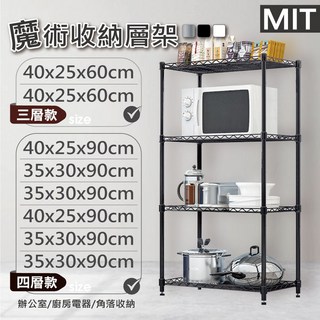 耐重層架 多尺寸 鐵架 三層架 四層架 黑/銀色 收納架 置物架 鐵力士架 貨架 波浪架 收納櫃 架子, 1個, 75x45x150 四層架(黑)