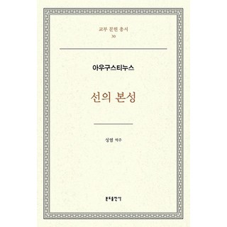 선의 본성, 분도출판사